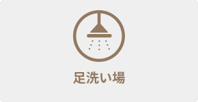 足洗い場