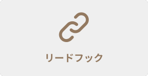 リードフック