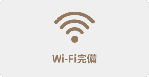 Wifi完備