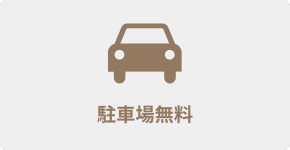 駐車場無料