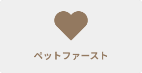 ペットファースト