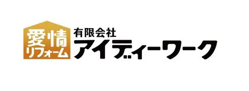 リフォームならアイディーワーク