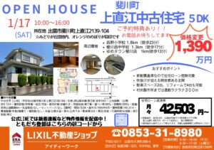 上直江中古住宅（5DK）｜1月17日（土）10:00〜16:00
